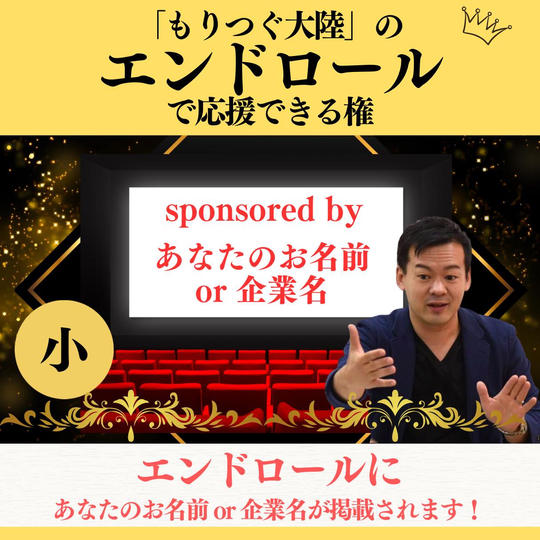 もりつぐ大陸のエンドロール(小)