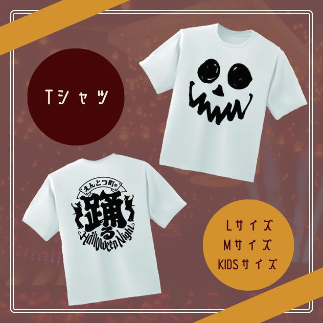 踊るハロウィンナイト　Tシャツ 踊る”ハロウィンナイトTシャツ - (「えんとつ町の”踊る”ハロウィン