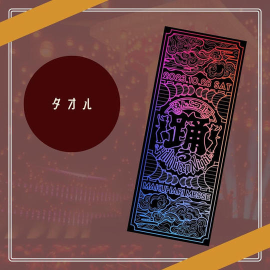 ”踊る”ハロウィンナイトタオル