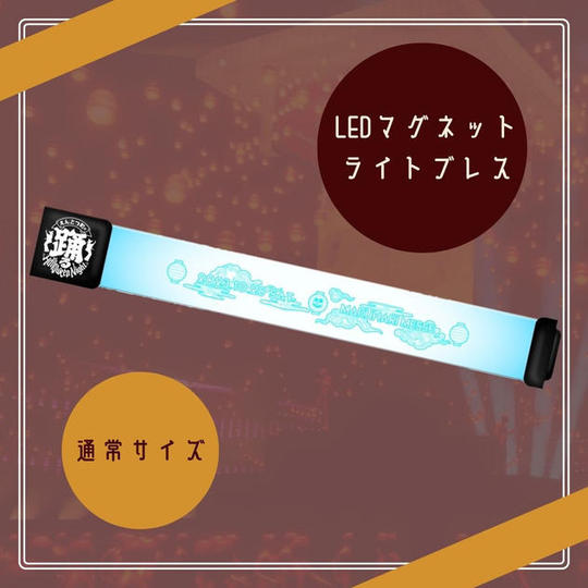 LEDマグネットライトブレス