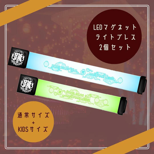 LEDマグネットライトブレス 2個セット （通常サイズ・キッズサイズ）