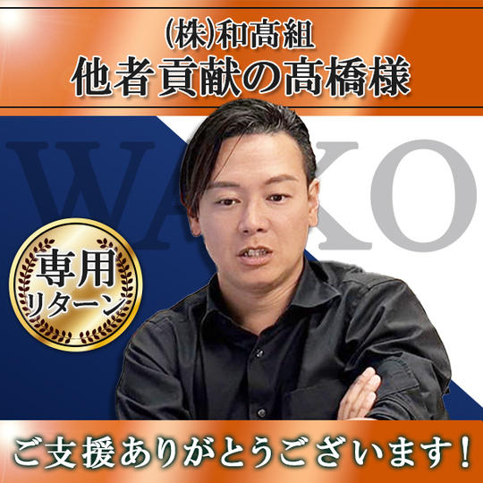 【高橋貴洋様 専用】