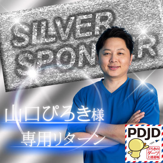 【山口ぴろき様　専用】シルバースポンサー