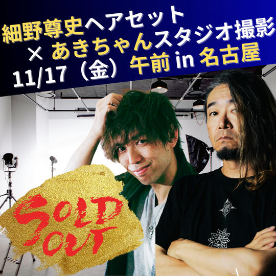 【11/17　午前開催】細野尊史ヘアセット×あきちゃんスタジオ撮影会in名古屋　参加権