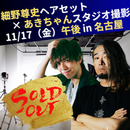 【11/17　午後開催】細野尊史ヘアセット×あきちゃんスタジオ撮影会in名古屋　参加権