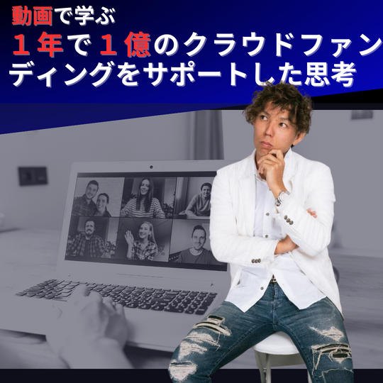 【一年で1億のクラウドファンディングを サポートした思考】動画視聴権