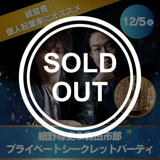 【経営者・個人起業家におススメ】12/5プライベートシークレットパーティ
