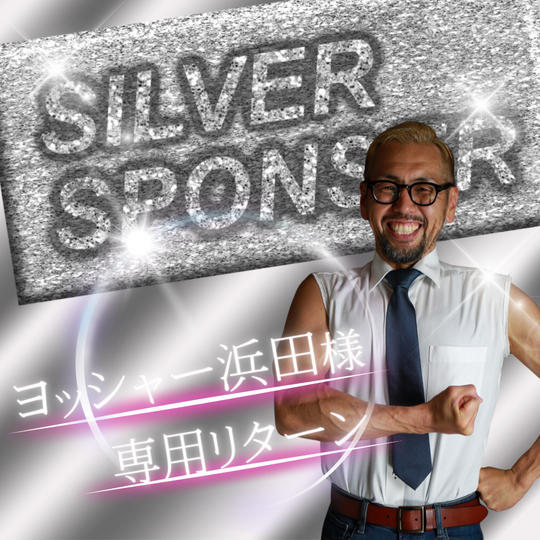 【浜田吉也様　専用】シルバースポンサー