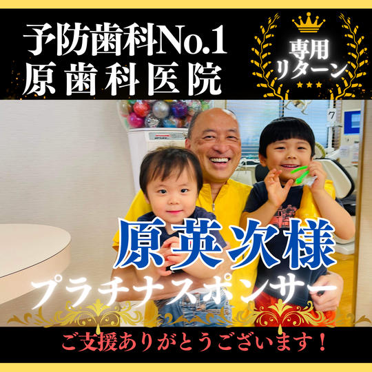 【予防歯科NO1原歯科医院 様専用】プラチナスポンサー