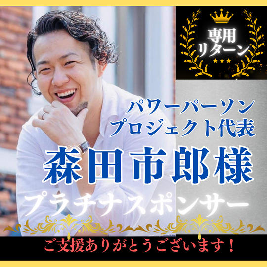 【森田市郎 様専用】プラチナスポンサー