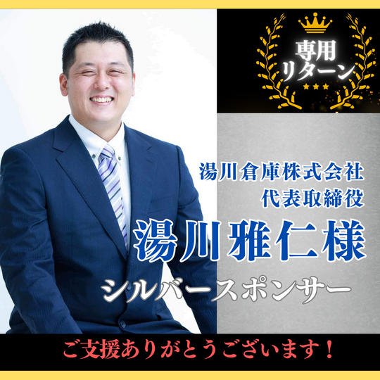 【湯川雅仁 様専用】シルバースポンサー
