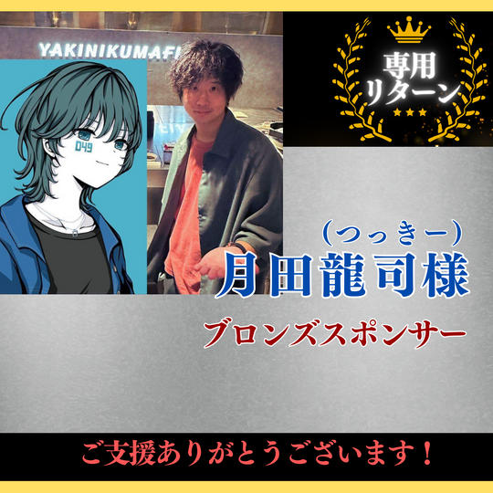 【月田龍司 様専用】ブロンズスポンサー