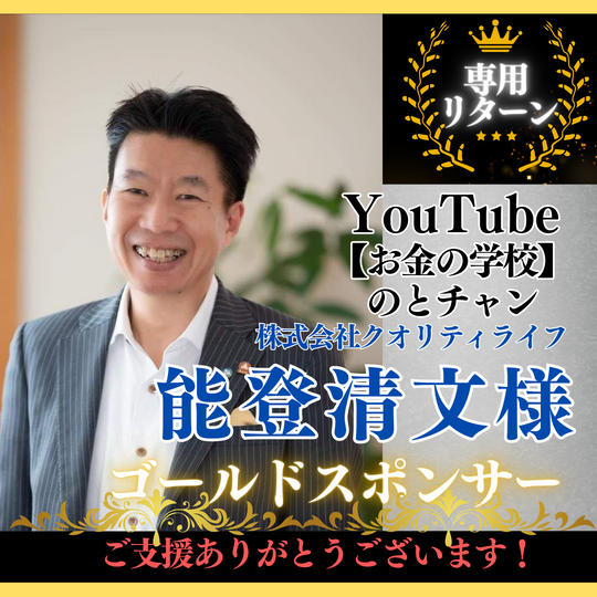 【能登清文 様専用】ゴールドスポンサー