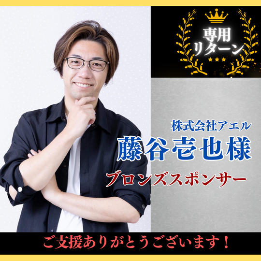 【藤谷壱也 様専用】ブロンズスポンサー