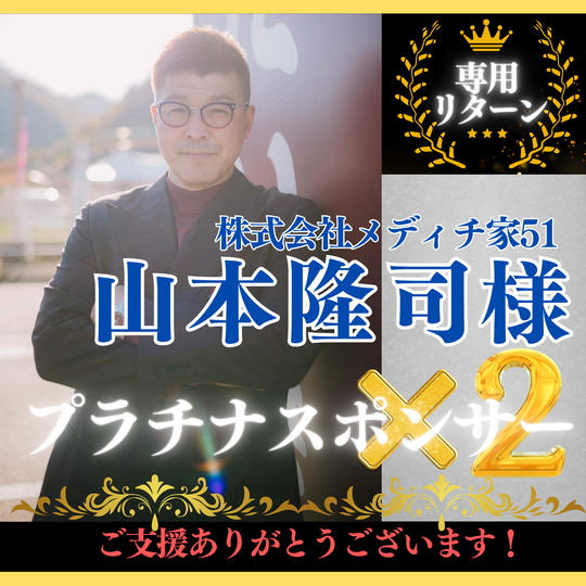 【山本隆司  様専用】プラチナ✖️2 スポンサー