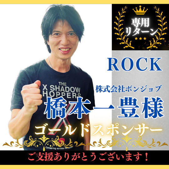 【橋本一豊 様専用】ゴールドスポンサー