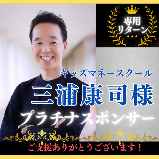 【三浦康司 様専用】プラチナスポンサー