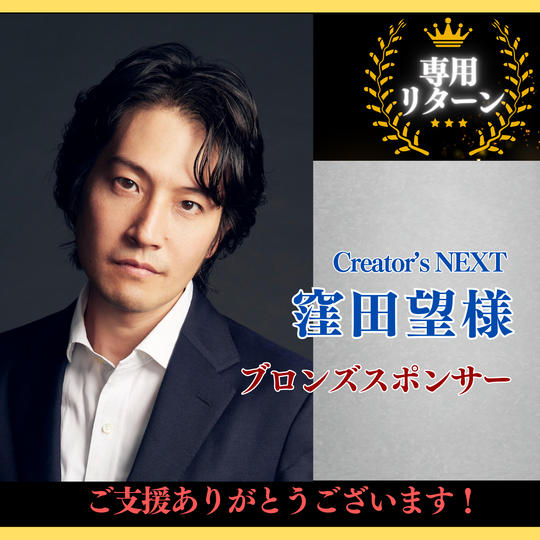 【窪田望 様専用】ブロンズスポンサー