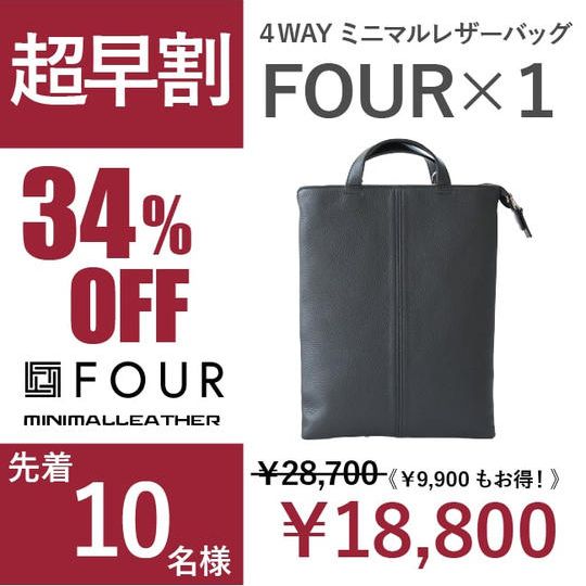 [超早割 34%OFF ！]先着10名様・４WAYミニマルレザーバッグ　FOUR×1