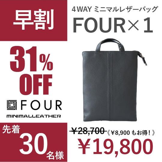 [早割 31%OFF ！]先着30名様・４WAYミニマルレザーバッグ　FOUR×1