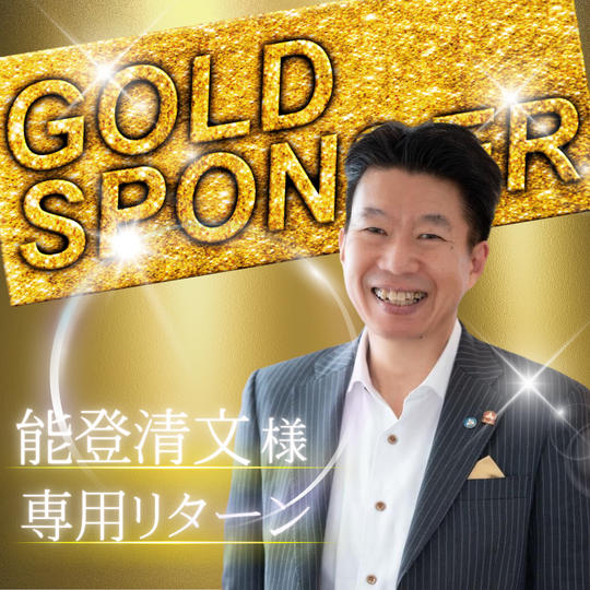 【能登清文様　専用】ゴールドスポンサー