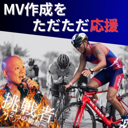 【MV作成をただただ応援】権