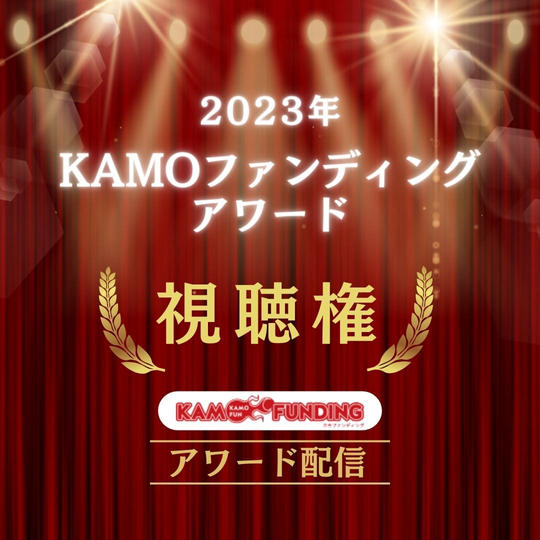 アワード配信権