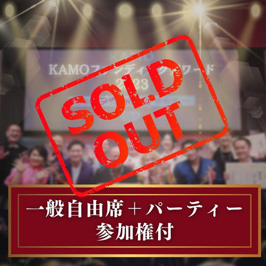 一般自由席＋パーティー参加権付