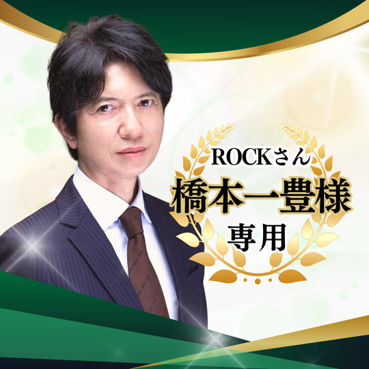 【専用】ゴールドスポンサー 橋本一豊(ROCK)様