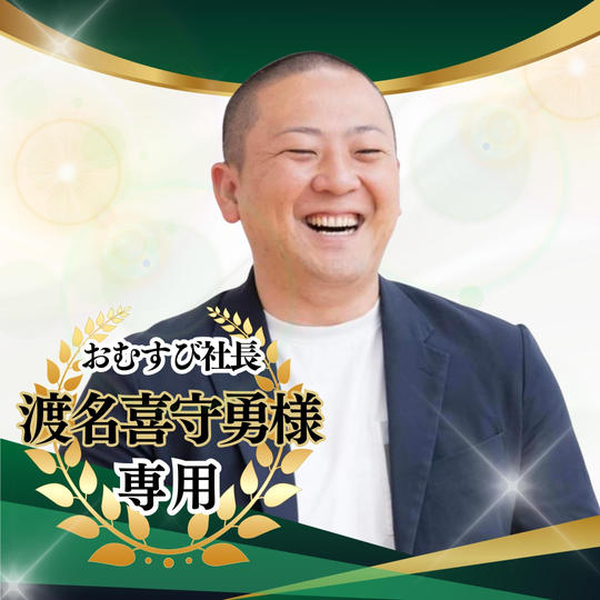 【専用】ゴールドスポンサー 渡名喜守勇様