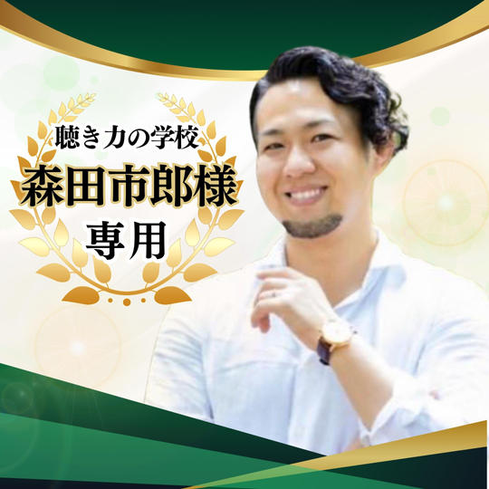 【専用】ゴールドスポンサー 森田市郎様