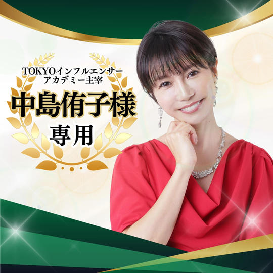 【専用】ゴールドスポンサー 中島侑子様