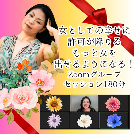 女としての幸せに許可が降りる。もっと女を出せるようになる！グループセッション180分