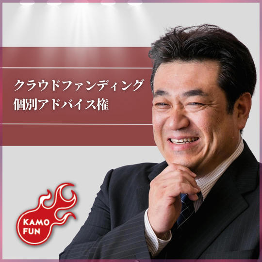 クラウドファンディング個別アドバイス権