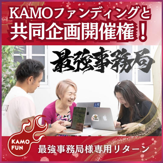 KAMOファンディングと共同企画開催権！