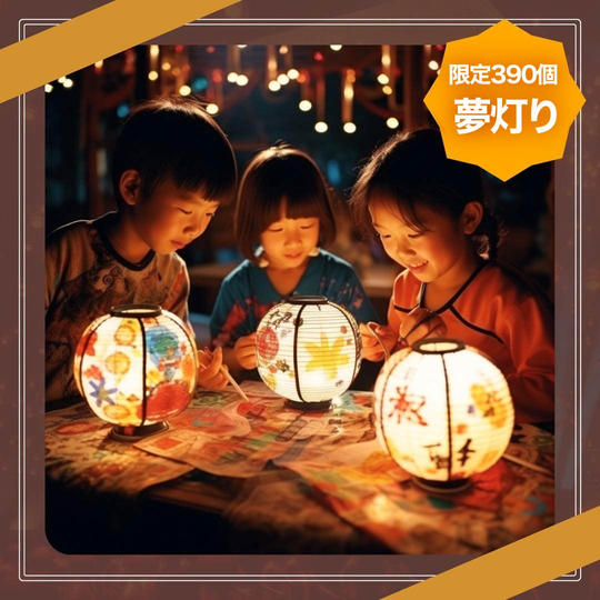 【限定390個】夢灯り(ゆめあかり)