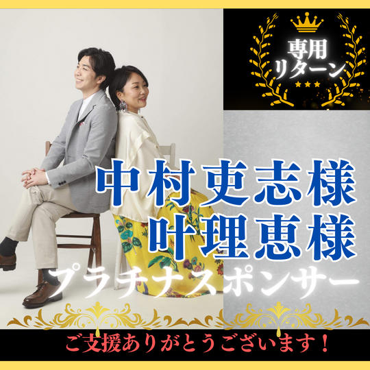 【中村吏志&叶理恵 様専用】プラチナスポンサー