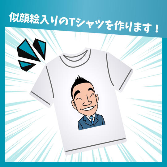 似顔絵入りのTシャツを作ります！