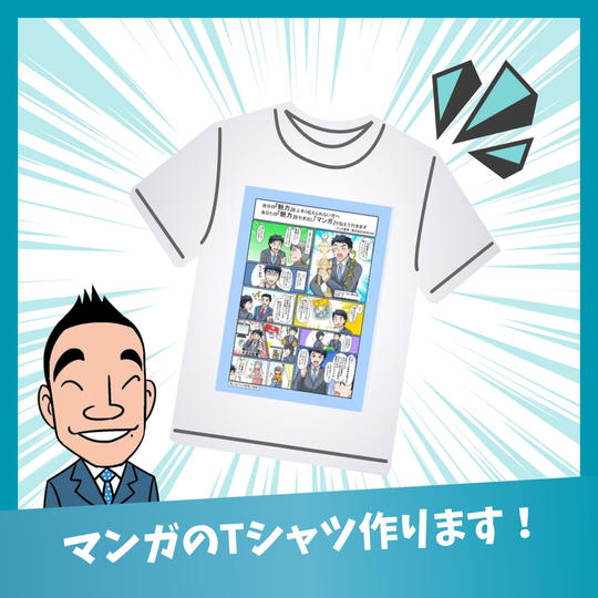 マンガのTシャツ作ります