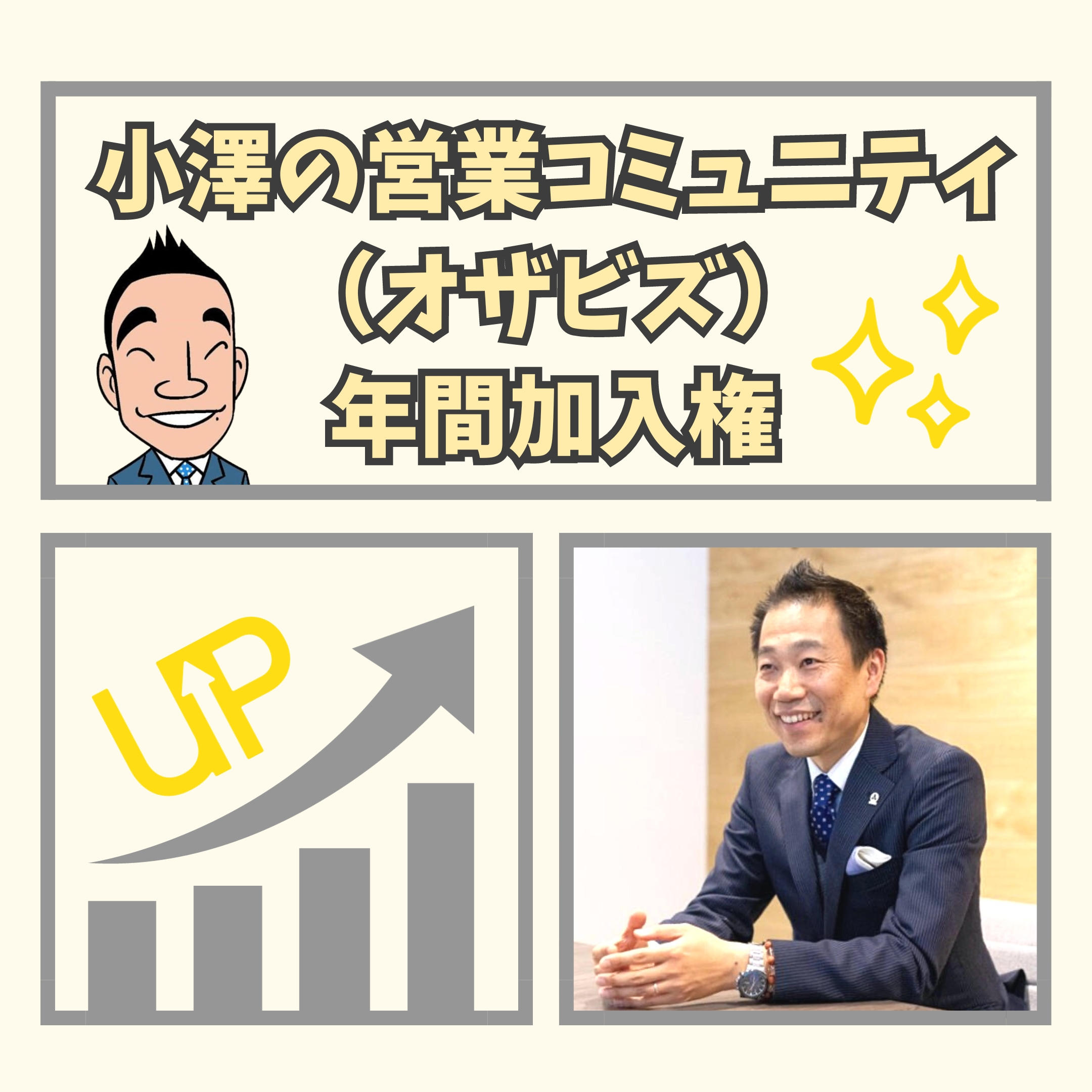 小澤の営業コミュニティ（オザビズ）年間加入権 - (マンガのチラシ制作