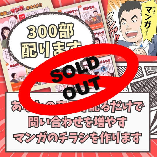 あなたの商品を配るだけで問い合わせを増やすマンガのチラシを作って、１か月300名の経営者に直接私が配ります 300部