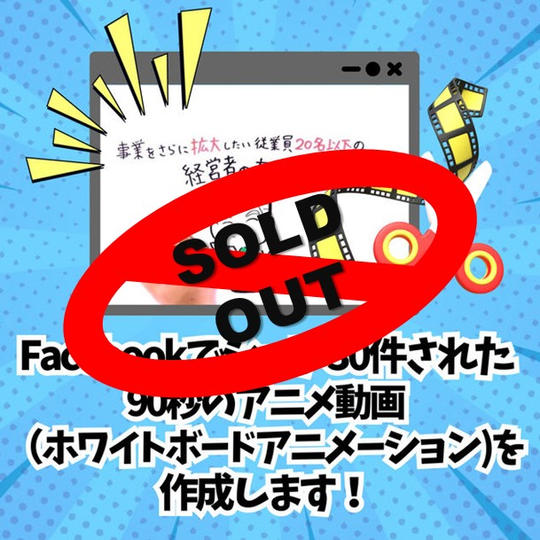 Facebookでシェア30件された90秒のアニメ動画（ホワイトボードアニメーション）を作成します！