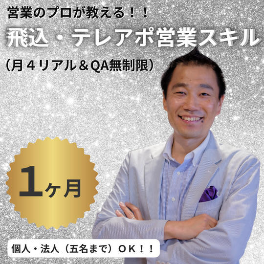 営業のプロの小澤が１カ月間飛込営業・テレアポ営業で顧客を獲得する方法をみっちりお伝えします。
