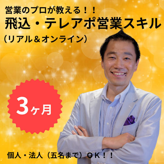 営業のプロの小澤が３カ月間飛込営業・テレアポ営業で顧客を獲得する方法をみっちりお伝えします。