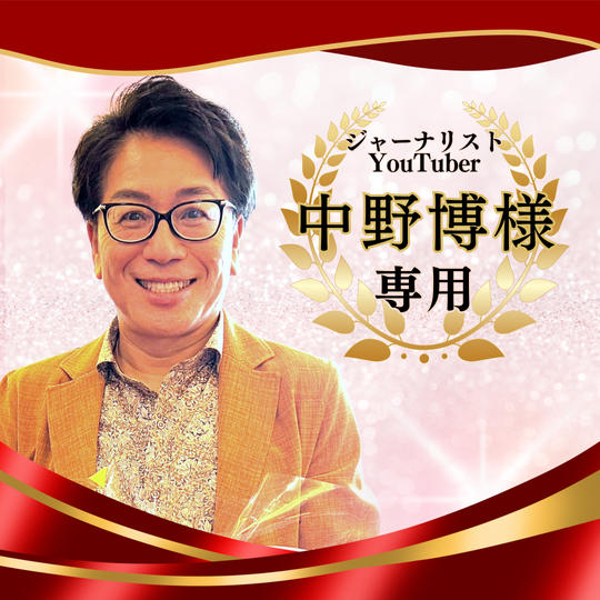 【専用】ルビースポンサー中野博様(ジャーナリストYouTuber)