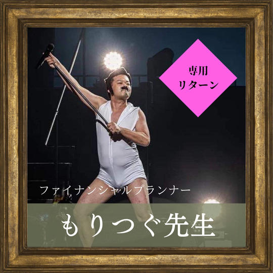 もりつぐ先生様 専用リターン