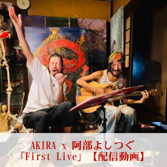 AKIRA x 阿部よしつぐ「First Live」【配信動画】