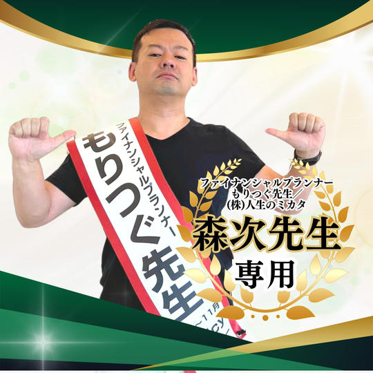 【専用】ゴールドスポンサー 森次美尊様(ファイナンシャルプランナーもりつぐ先生／(株)人生のミカタ)