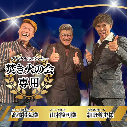 【専用】プラチナスポンサー 焚き火の会 様