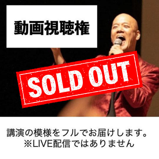 【11/3銀座】夢と金が9割講演会の動画視聴権